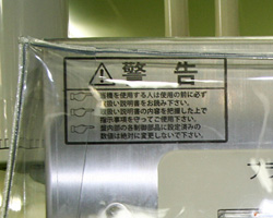 製造機器の使用に関わる警告表示
